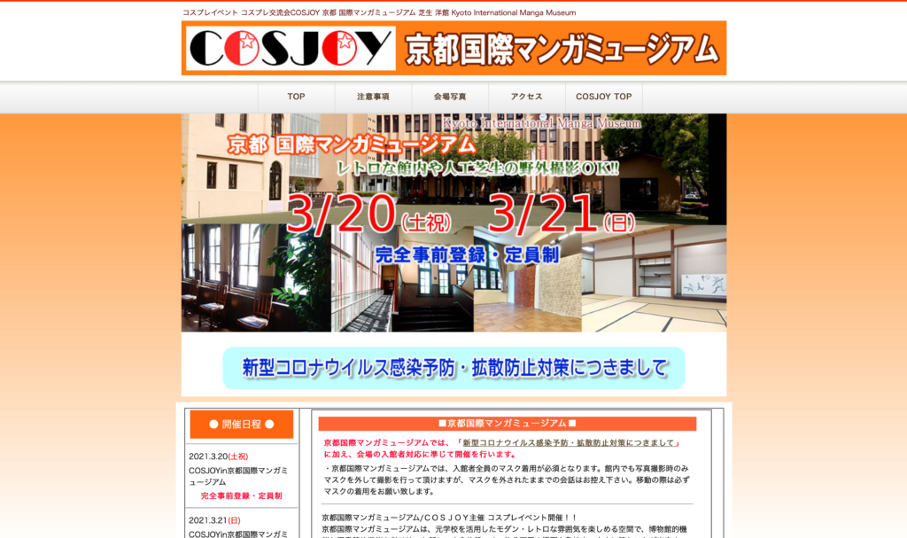 【京都コンテンツ関連情報】京都国際マンガミュージアムにて、「ＣＯＳＪＯＹ主催 コスプレイベント」、3月20日（土）・21日（日）に開催！