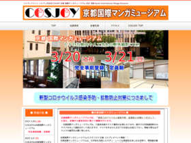 【京都コンテンツ関連情報】京都国際マンガミュージアムにて、「ＣＯＳＪＯＹ主催 コスプレイベント」、3月20日（土）・21日（日）に開催！