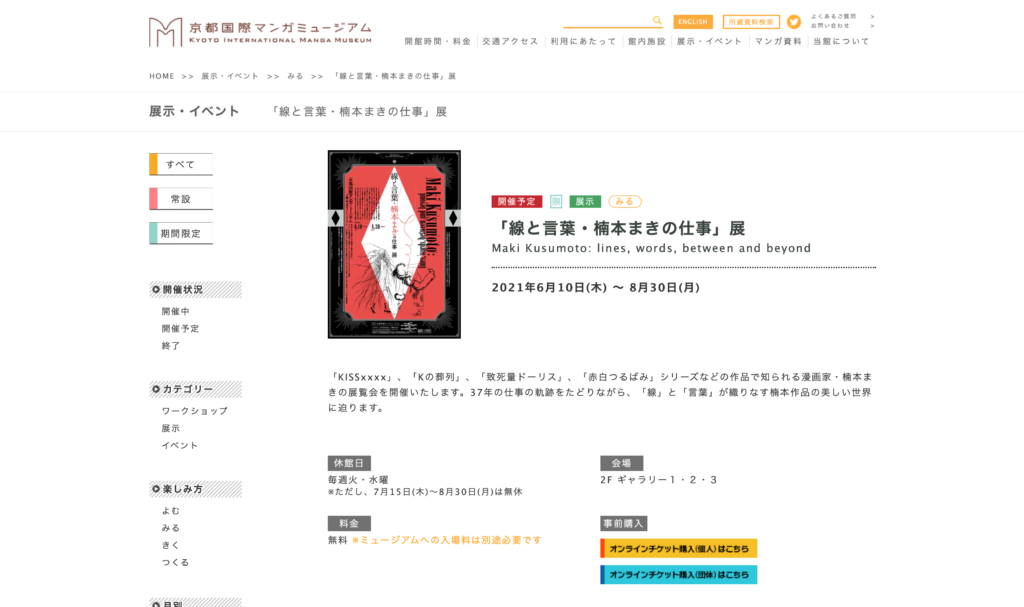 【京都コンテンツ関連情報】京都国際マンガミュージアムにて「『線と言葉・楠本まきの仕事』展」が2021年6月10日(木) から開催！