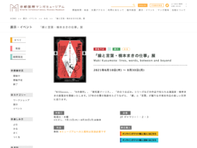 【京都コンテンツ関連情報】京都国際マンガミュージアムにて「『線と言葉・楠本まきの仕事』展」が2021年6月10日(木) から開催！