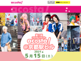 【京都コンテンツ関連情報】京都駅ビルにて「第7回コスプレイベント『acosta!＠京都駅ビル』」2021年5月15日（土）に開催！