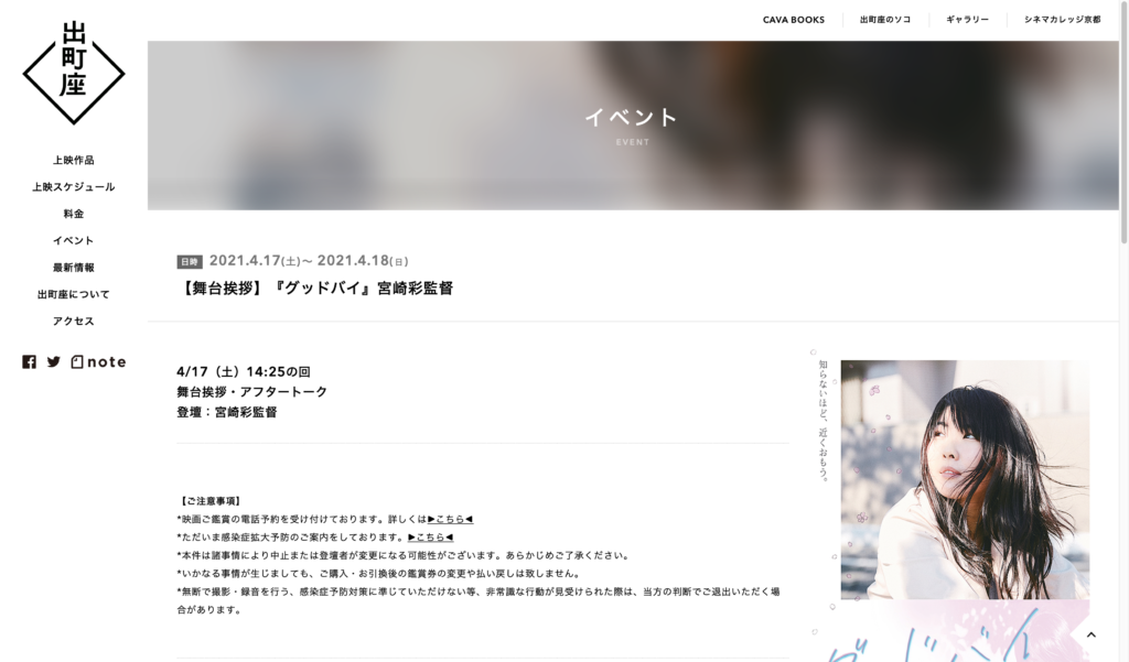 【京都コンテンツ関連情報】出町座にて映画『グッドバイ』宮崎彩監督の舞台挨拶が4/17（土）に開催！
