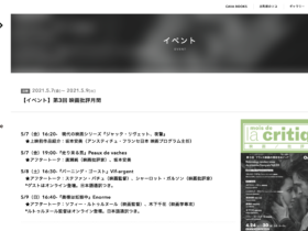 【京都コンテンツ関連情報】京都 出町座にて「第3回 映画批評月間」開催！（2021.5.7(金) 〜 2021.5.9(日)）