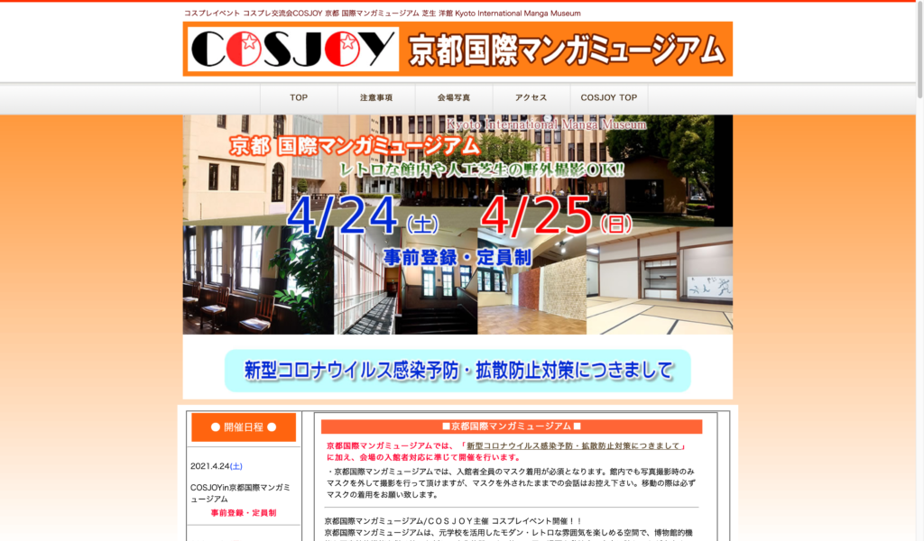 【京都コンテンツ関連情報】京都国際マンガミュージアムにて「ＣＯＳＪＯＹ主催 コスプレイベント」が4月24日、25日に開催！