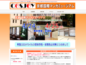 【京都コンテンツ関連情報】京都国際マンガミュージアムにて「ＣＯＳＪＯＹ主催 コスプレイベント」が4月24日、25日に開催！