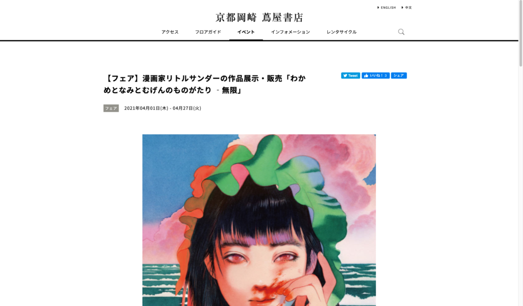 【京都コンテンツ関連情報】京都岡崎 蔦屋書店にて、漫画家リトルサンダーの作品展示・販売「わかめとなみとむげんのものがたり ‐無限」開催中！