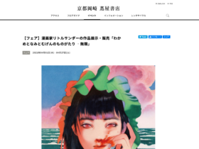 【京都コンテンツ関連情報】京都岡崎 蔦屋書店にて、漫画家リトルサンダーの作品展示・販売「わかめとなみとむげんのものがたり ‐無限」開催中！