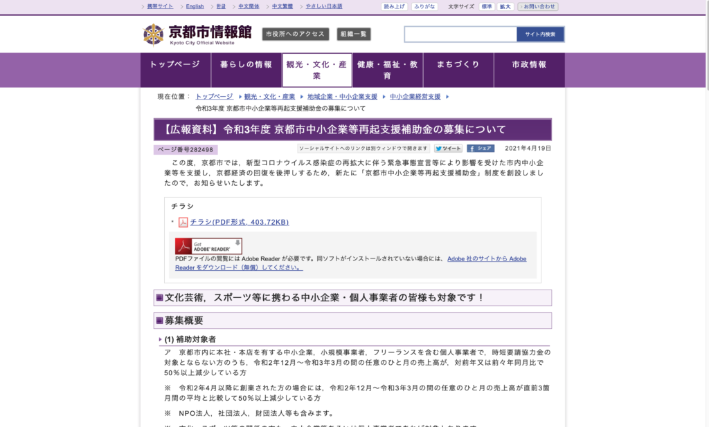 令和3年度「京都市中小企業等再起支援補助金」の募集についてのお知らせ