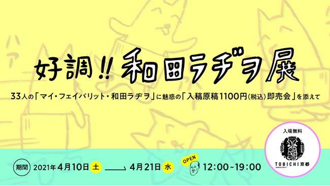 【京都コンテンツ関連情報】今週土曜から！TOBICHI京都にて「好調!! 和田ラヂヲ展」が2021年４月10日（土）から開催！