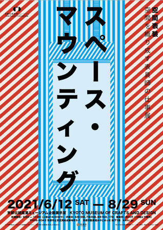 【京都コンテンツ関連情報】アート・デザイン・マンガ分野を横断、表具師の仕事展特別企画展「Space Mounting｜スペース・マウンティング」開催！