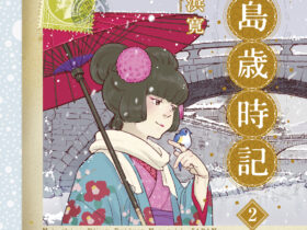 手塚治虫文化賞「マンガ大賞」受賞作家・高浜寛の最新長編！『扇島歳時記』2巻　発売中！
