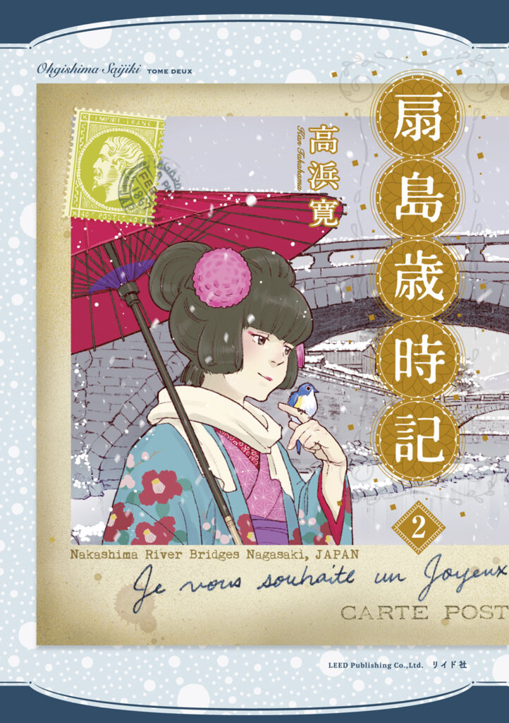 手塚治虫文化賞「マンガ大賞」受賞作家・高浜寛の最新長編！『扇島歳時記』2巻　発売中！