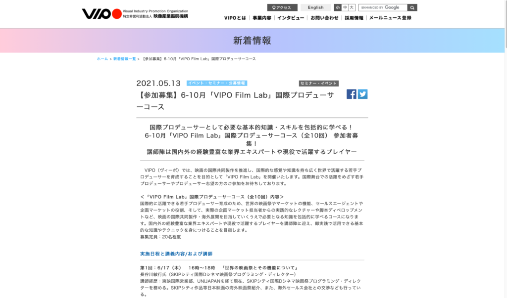 【クリエイター支援情報】6-10月「VIPO Film Lab」国際プロデューサーコース参加者募集！5月28日（金）まで！