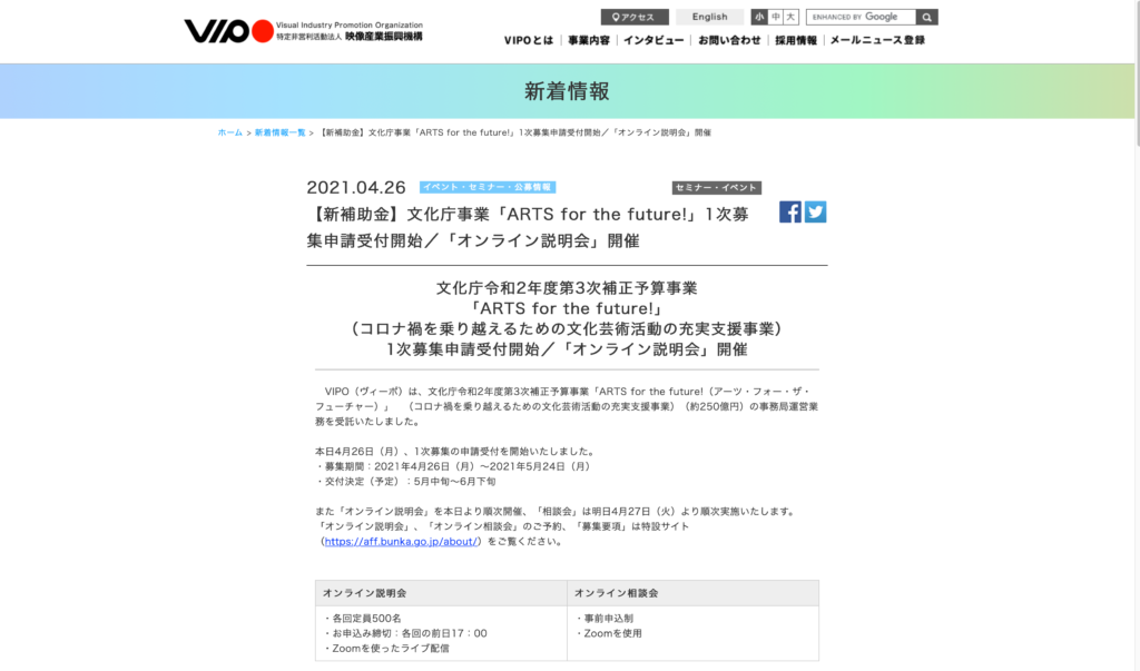 【クリエイター支援情報：事業者向け】文化庁事業「ARTS for the future!」1次募集申請受付開始（5月24日まで！）説明会もオンラインにて開催！