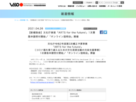 【クリエイター支援情報：事業者向け】文化庁事業「ARTS for the future!」1次募集申請受付開始（5月24日まで！）説明会もオンラインにて開催！