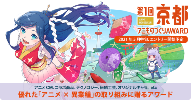 【京都コンテンツ関連情報】「京まふ」と共催！企業のタイアップコラボ作品を表彰する『第1回京都アニものづくりアワード』エントリー受付開始！（5月17日(月)〜）