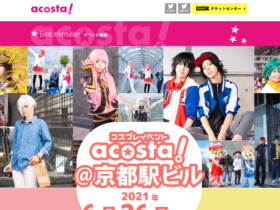 【京都コンテンツ関連情報】今週末！京都駅ビルにて「第7回コスプレイベント『acosta!＠京都駅ビル』」開催！