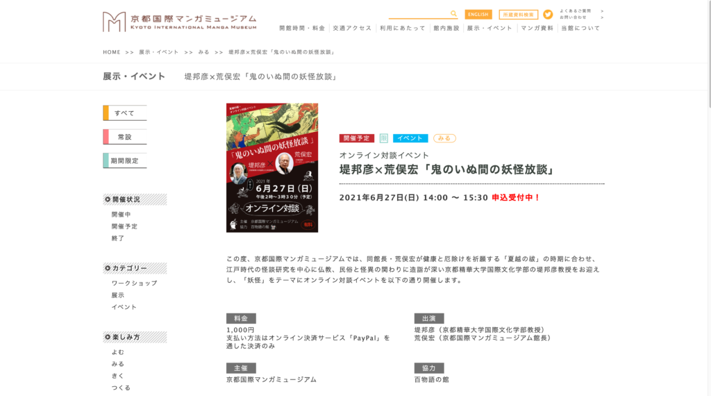 【京都コンテンツ関連情報】京都国際マンガミュージアムにて、オンライン対談イベント「堤邦彦×荒俣宏『鬼のいぬ間の妖怪放談』」が2021年6月27日（日）に開催！