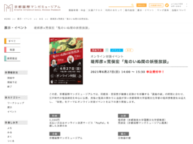 【京都コンテンツ関連情報】京都国際マンガミュージアムにて、オンライン対談イベント「堤邦彦×荒俣宏『鬼のいぬ間の妖怪放談』」が2021年6月27日（日）に開催！
