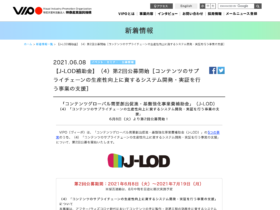 【クリエイター支援情報：事業者向け】「コンテンツのサプライチェーンの生産性向上に資するシステム開発・実証を行う事業の支援」第2回公募開始！2021年7月19日（月）まで！