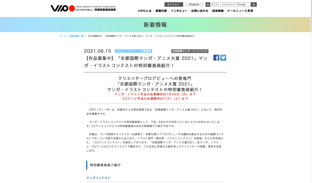 【京都コンテンツ関連情報】「京都国際マンガ・アニメ大賞 2021」マンガ・イラストコンテストの特別審査員紹介！