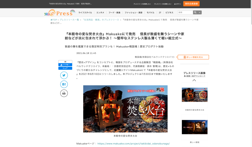 【京都コンテンツ関連情報】『本能寺の変な焚き火台』Makuakeにて発売！信長が敦盛を舞うシーンや家紋などが炎に包まれて浮かぶ！応援購入は7月30日まで！
