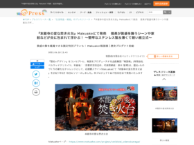 【京都コンテンツ関連情報】『本能寺の変な焚き火台』Makuakeにて発売！信長が敦盛を舞うシーンや家紋などが炎に包まれて浮かぶ！応援購入は7月30日まで！