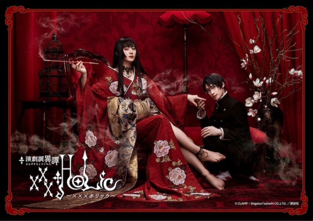【京都コンテンツ関連情報】舞台「xxxHOLiC」9月17日より天王洲 銀河劇場を皮切りに上演開始！チケット抽選先行は7月11日まで！