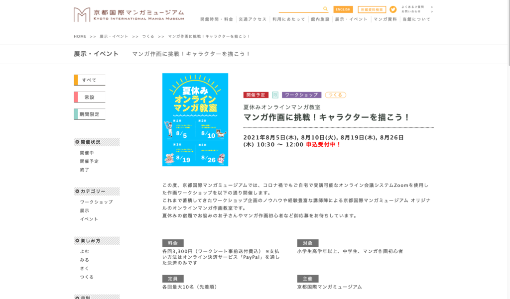 【京都コンテンツ関連情報】京都国際マンガミュージアムにて、「マンガ作画に挑戦！キャラクターを描こう！」が8月に開催！
