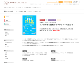 【京都コンテンツ関連情報】京都国際マンガミュージアムにて、「マンガ作画に挑戦！キャラクターを描こう！」が8月に開催！