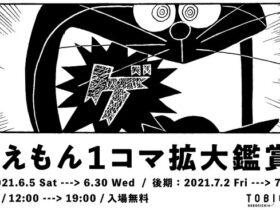 【京都コンテンツ関連情報】ドラえもんの１コマをアートとしてたのしむ。「ドラえもん１コマ拡大鑑賞展」TOBICHI京都で巡回開催中！（前期：6月5日〜6月30日、後期：7月2日〜7月28日）