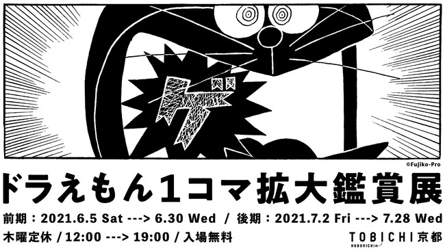 【京都コンテンツ関連情報】ドラえもんの１コマをアートとしてたのしむ。「ドラえもん１コマ拡大鑑賞展」TOBICHI京都で巡回開催中！（前期：6月5日〜6月30日、後期：7月2日〜7月28日）