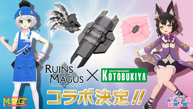 【京都コンテンツ関連情報】RUINSMAGUS ～ルインズメイガス～ コトブキヤ『アバターちゃん』＆『M.S.G モデリングサポートグッズ』とのコラボ決定！！