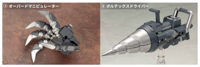 ①オーバードマニピュレーター ②ボルテックスドライバー
