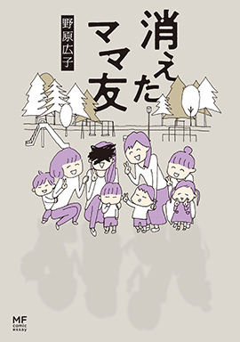 『消えたママ友』©野原広子（KADOKAWA）
