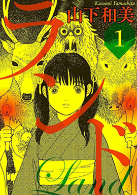 『ランド』©山下和美／講談社