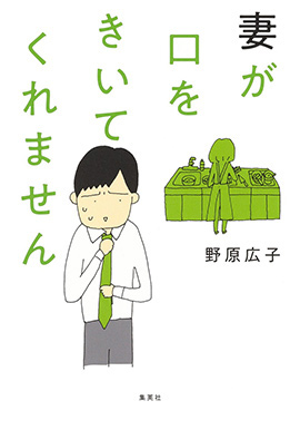『妻が口をきいてくれません』©野原広子／集英社​
