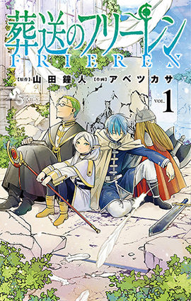 『葬送のフリーレン』　©山田鐘人・アベツカサ／小学館