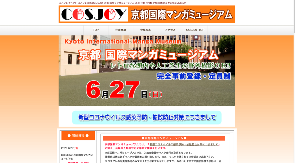 【京都コンテンツ関連情報】コスプレイベント「コスプレ交流会COSJOY」 京都国際マンガミュージアムにて6月27日に開催！〆切は6/25 18:00まで！