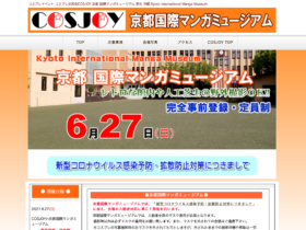 【京都コンテンツ関連情報】コスプレイベント「コスプレ交流会COSJOY」 京都国際マンガミュージアムにて6月27日に開催！〆切は6/25 18:00まで！