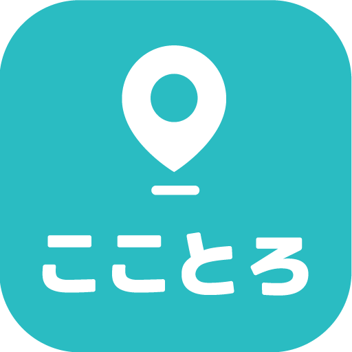 スマートフォンアプリ「こことろ」