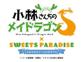 【京都コンテンツ関連情報】スイーツパラダイス四条河原町店で、「小林さんちのメイドラゴンS × スイパラ」 7月1日よりコラボ開催！7月25日まで！