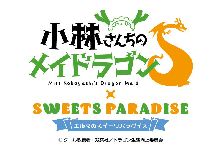 【京都コンテンツ関連情報】スイーツパラダイス四条河原町店で、「小林さんちのメイドラゴンS × スイパラ」 7月1日よりコラボ開催！7月25日まで！