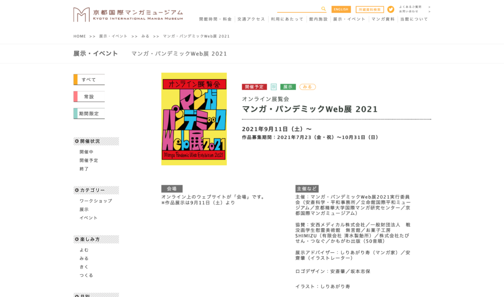 【京都コンテンツ関連情報】京都国際マンガミュージアムにてオンライン展覧会「マンガ・パンデミックWeb展 2021」が9月11日に開催！作品募集は7月23日から10月31日まで！