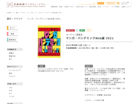 【京都コンテンツ関連情報】京都国際マンガミュージアムにてオンライン展覧会「マンガ・パンデミックWeb展 2021」が9月11日に開催！作品募集は7月23日から10月31日まで！