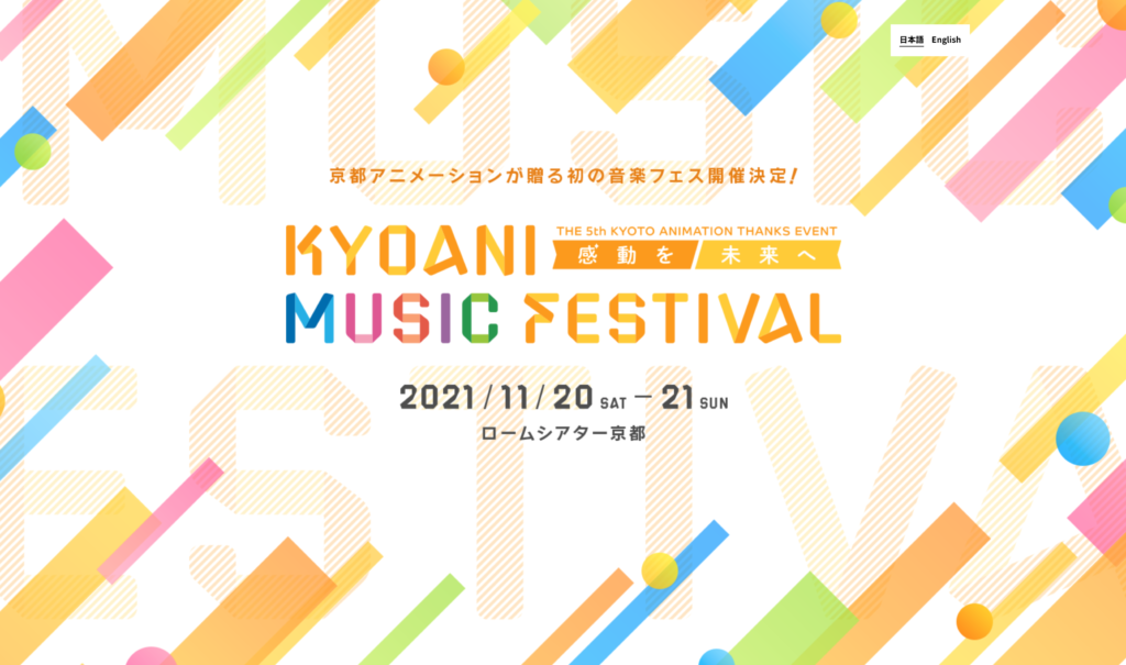 【京都コンテンツ関連情報】京アニ ファン感謝祭 in ロームシアター京都 11月20日・21日に開催！