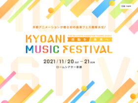【京都コンテンツ関連情報】京アニ ファン感謝祭 in ロームシアター京都 11月20日・21日に開催！