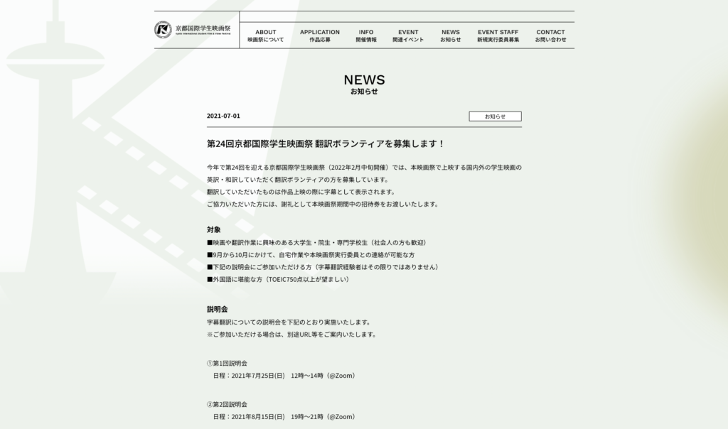【パートナーイベント】第24回京都国際学生映画祭 翻訳ボランティアを募集！（申込期限：第1回7月23日まで、第2回2021年8月13日まで）