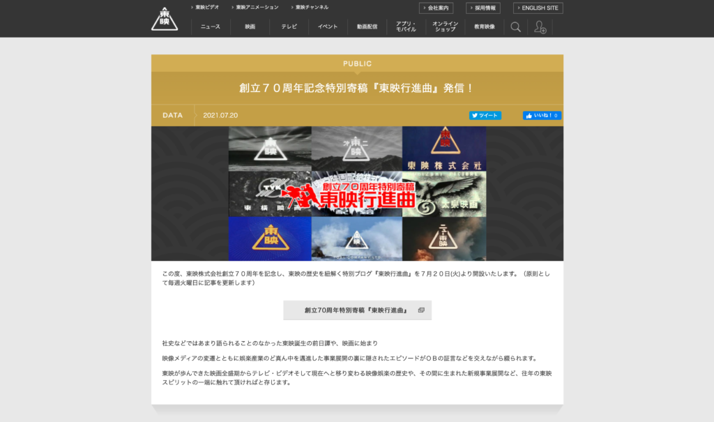 【映画・映像関連情報】創立７０周年記念特別寄稿『東映行進曲』発信！