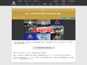 【映画・映像関連情報】創立７０周年記念特別寄稿『東映行進曲』発信！